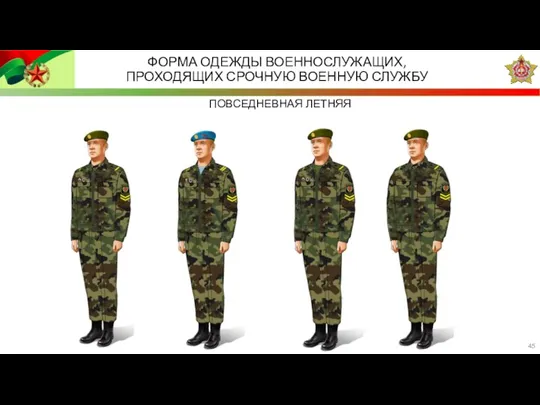 ПОВСЕДНЕВНАЯ ЛЕТНЯЯ ФОРМА ОДЕЖДЫ ВОЕННОСЛУЖАЩИХ, ПРОХОДЯЩИХ СРОЧНУЮ ВОЕННУЮ СЛУЖБУ