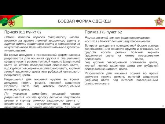 БОЕВАЯ ФОРМА ОДЕЖДЫ Приказ 811 пункт 62 Ремень поясной черного