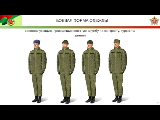 военнослужащие, проходящие военную службу по контракту, курсанты зимняя БОЕВАЯ ФОРМА ОДЕЖДЫ