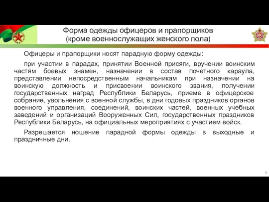 Офицеры и прапорщики носят парадную форму одежды: при участии в