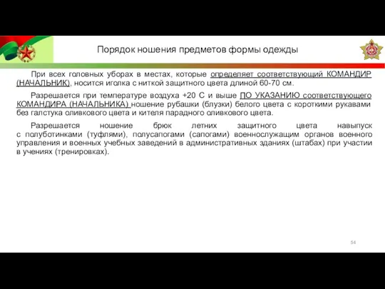 При всех головных уборах в местах, которые определяет соответствующий КОМАНДИР