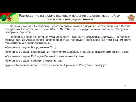 Ордена и медали Республики Беларусь размещаются в порядке, установленном в