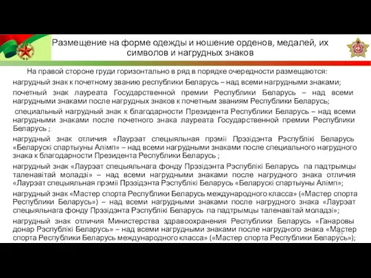 На правой стороне груди горизонтально в ряд в порядке очередности