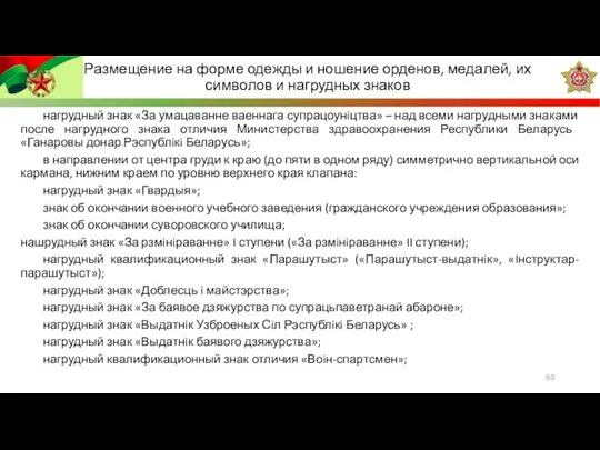 нагрудный знак «За умацаванне ваеннага супрацоунiцтва» – над всеми нагрудными