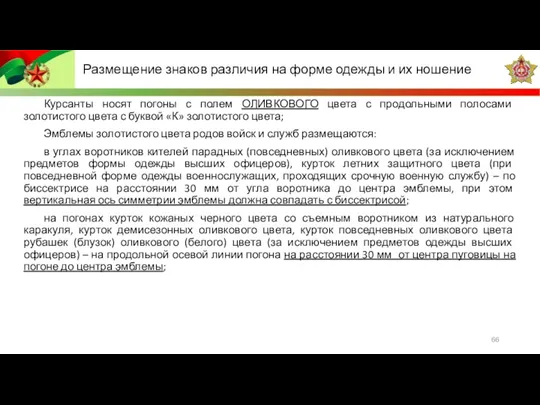 Курсанты носят погоны с полем ОЛИВКОВОГО цвета с продольными полосами