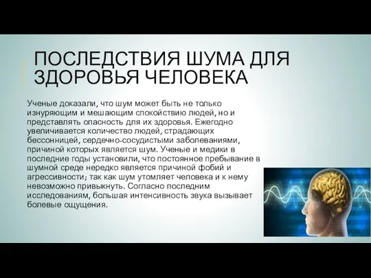 ПОСЛЕДСТВИЯ ШУМА ДЛЯ ЗДОРОВЬЯ ЧЕЛОВЕКА Ученые доказали, что шум может