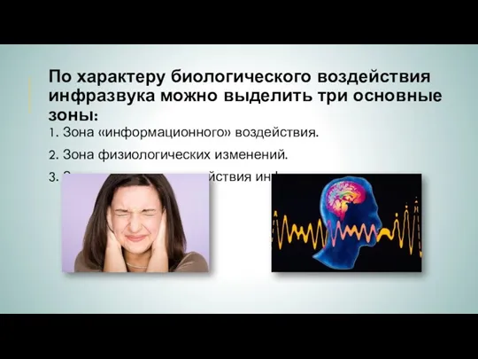 По характеру биологического воздействия инфразвука можно выделить три основные зоны: