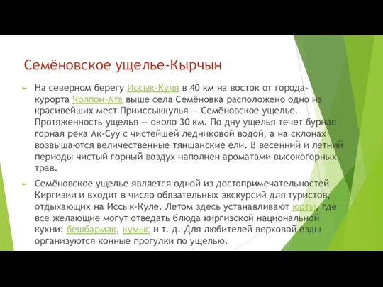 Семёновское ущелье-Кырчын На северном берегу Иссык-Куля в 40 км на восток от города-курорта