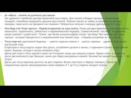 Ат-чабыш - скачки на длинные дистанции Это древний и наиболее распространенный вид спорта.