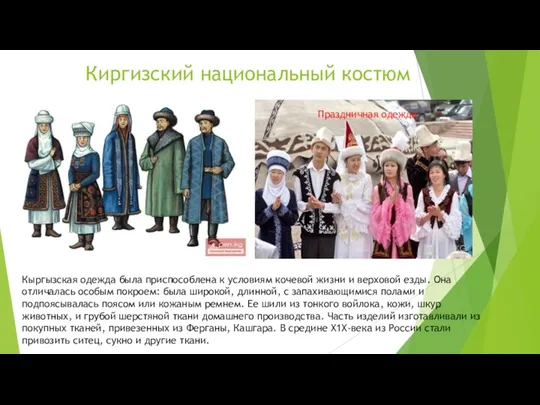 Киргизский национальный костюм Праздничная одежда Кыргызская одежда была приспособлена к условиям кочевой жизни