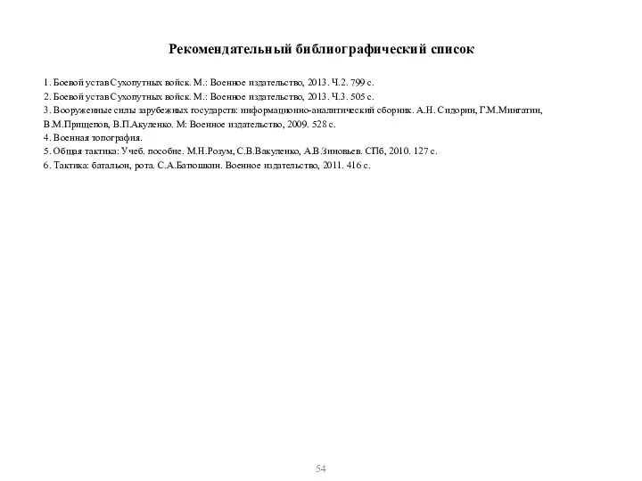 Рекомендательный библиографический список 1. Боевой устав Сухопутных войск. М.: Военное