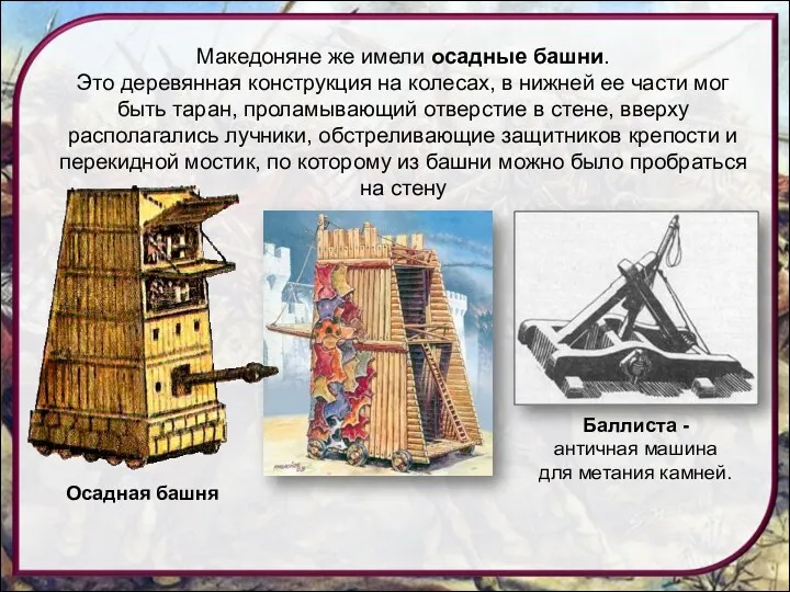 Македоняне же имели осадные башни. Это деревянная конструкция на колесах,