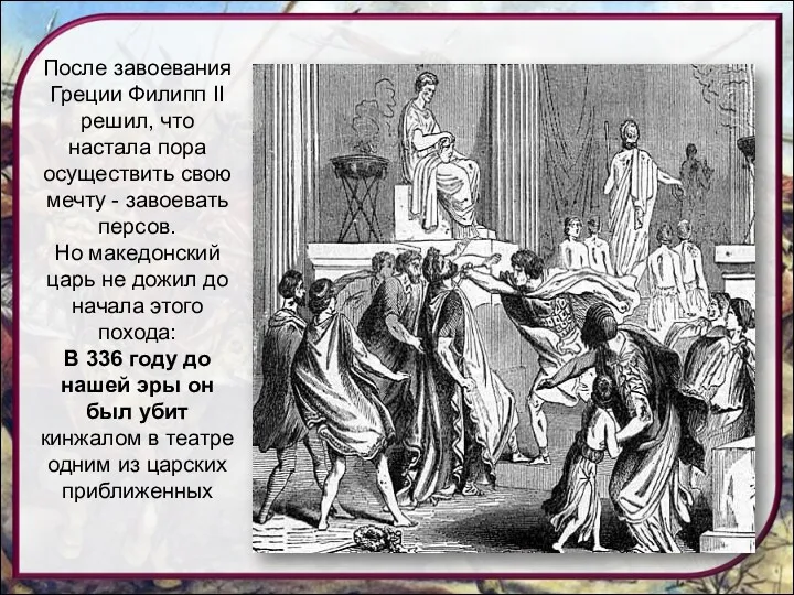 После завоевания Греции Филипп II решил, что настала пора осуществить