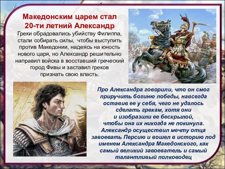 Македонским царем стал 20-ти летний Александр Греки обрадовались убийству Филиппа,