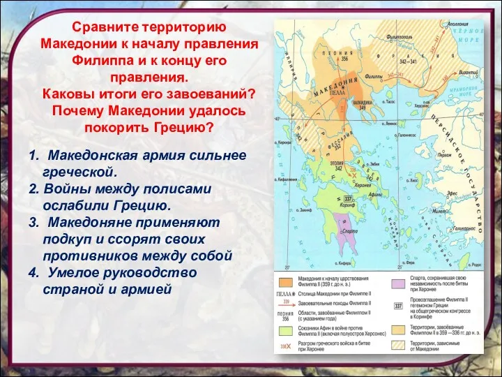 Сравните территорию Македонии к началу правления Филиппа и к концу