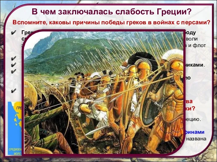 Вспомните, каковы причины победы греков в войнах с персами? Греки