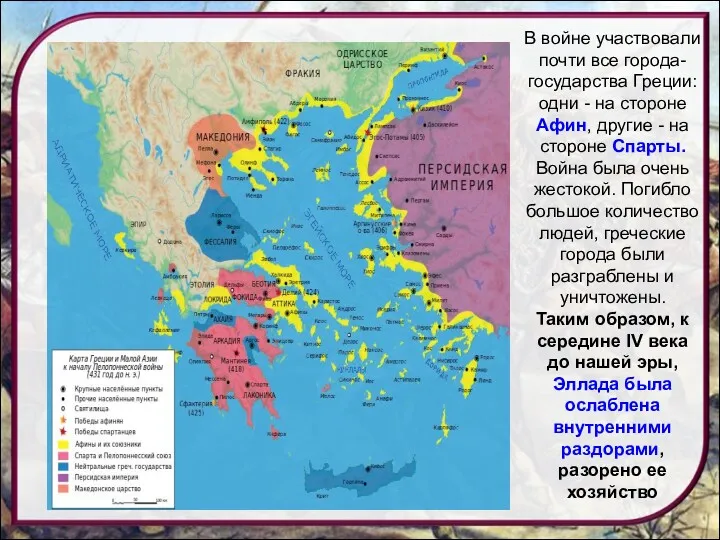В войне участвовали почти все города-государства Греции: одни - на