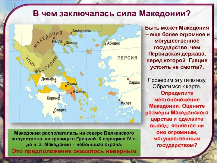 Македония располагалась на севере Балканского полуострова, на границе с Грецией.