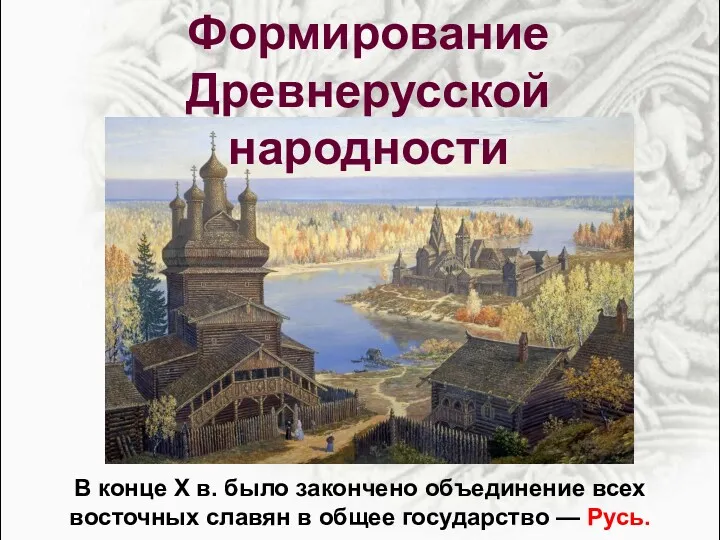 В конце X в. было закончено объединение всех восточных славян