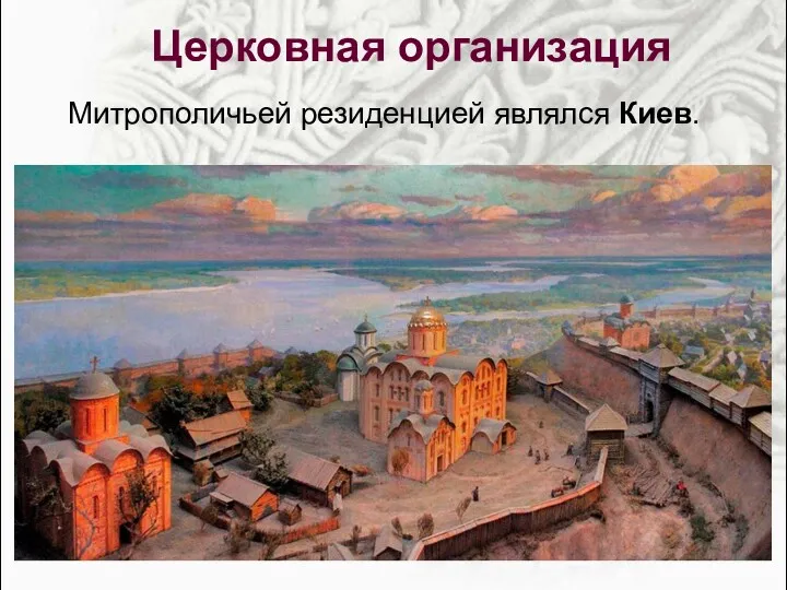 Митрополичьей резиденцией являлся Киев. Церковная организация