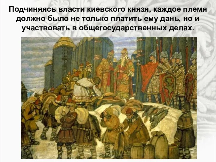 Подчиняясь власти киевского князя, каждое племя должно было не только
