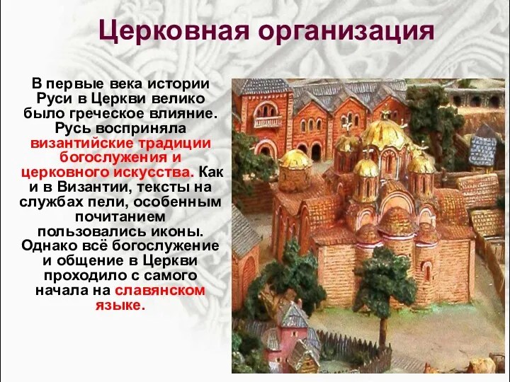 В первые века истории Руси в Церкви велико было греческое