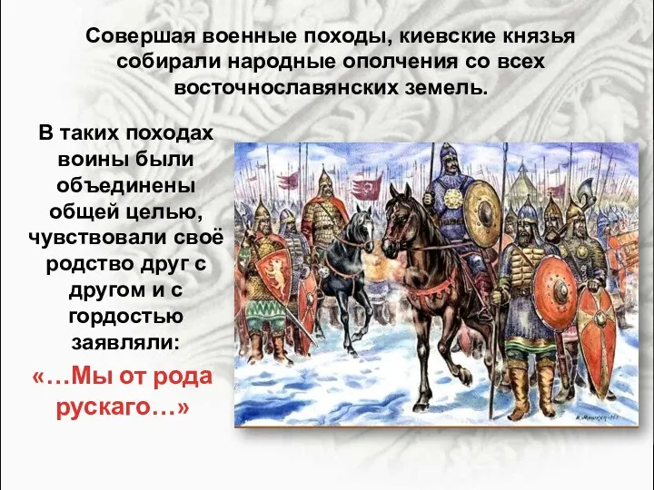 Совершая военные походы, киевские князья собирали народные ополчения со всех