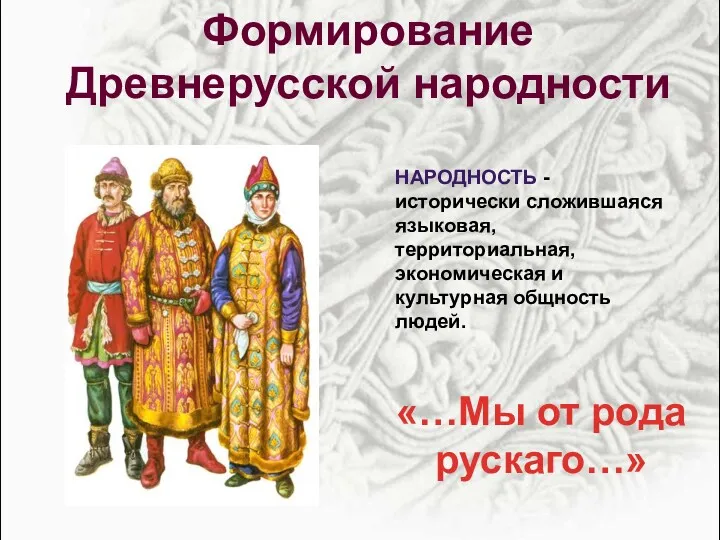 Формирование Древнерусской народности НАРОДНОСТЬ - исторически сложившаяся языковая, территориальная, экономическая
