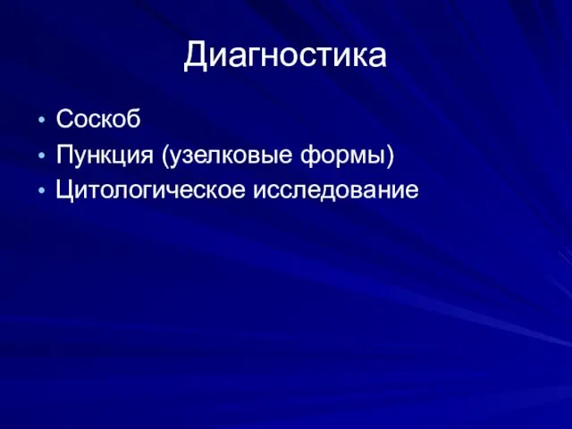 Диагностика Соскоб Пункция (узелковые формы) Цитологическое исследование