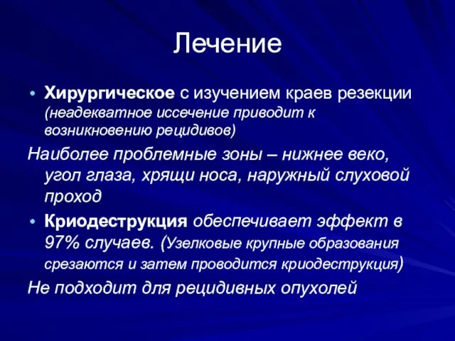 Лечение Хирургическое с изучением краев резекции (неадекватное иссечение приводит к