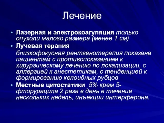 Лечение Лазерная и электрокоагуляция только опухоли малого размера (менее 1