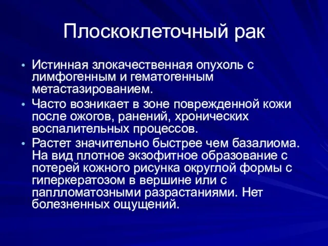 Плоскоклеточный рак Истинная злокачественная опухоль с лимфогенным и гематогенным метастазированием.