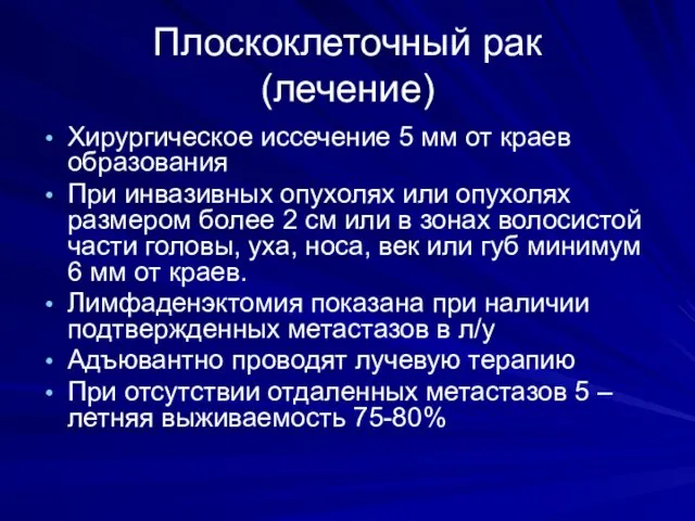 Плоскоклеточный рак (лечение) Хирургическое иссечение 5 мм от краев образования