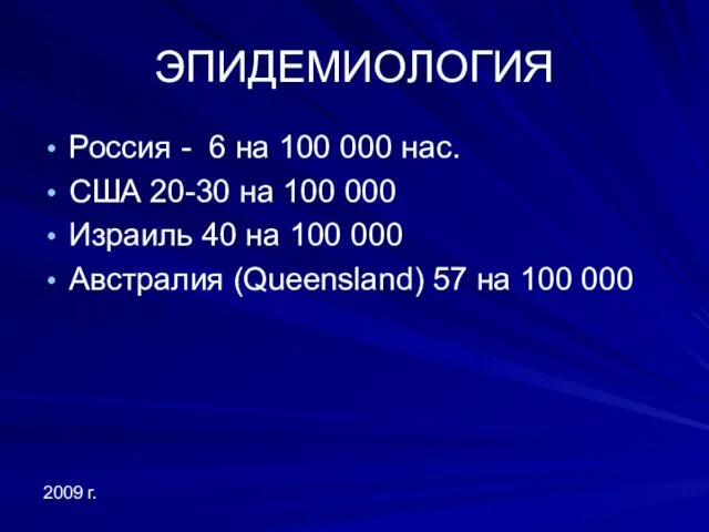 ЭПИДЕМИОЛОГИЯ Россия - 6 на 100 000 нас. США 20-30