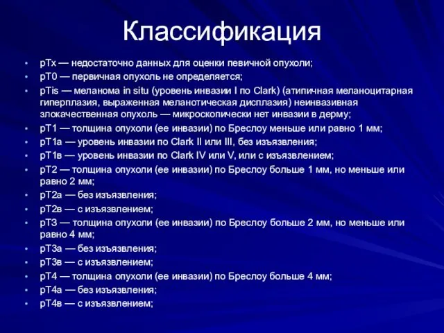 Классификация рТх — недостаточно данных для оценки певичной опухоли; рТ0