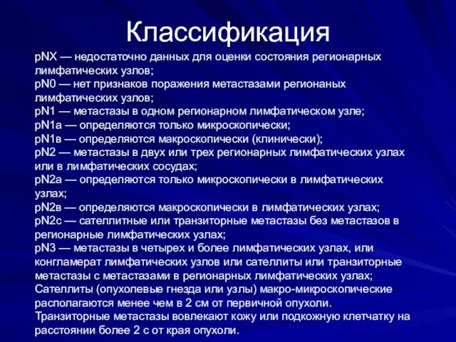 Классификация рNХ — недостаточно данных для оценки состояния регионарных лимфатических