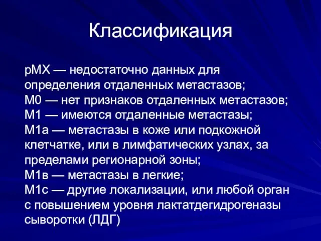 Классификация рМХ — недостаточно данных для определения отдаленных метастазов; М0