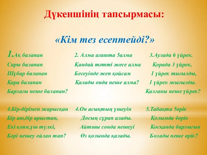 Дүкеншінің тапсырмасы: «Кім тез есептейді?» 1.Ақ балапан 2. Алма ағашта