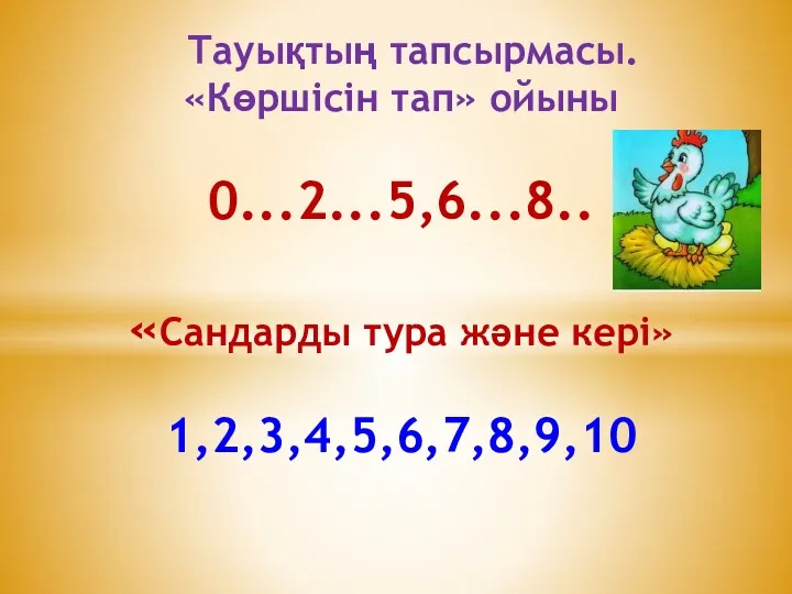 Тауықтың тапсырмасы. «Көршісін тап» ойыны 0...2...5,6...8.. «Сандарды тура және кері» 1,2,3,4,5,6,7,8,9,10