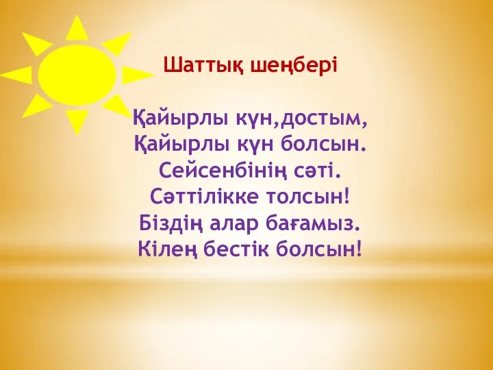 Шаттық шеңбері Қайырлы күн,достым, Қайырлы күн болсын. Сейсенбінің сәті. Сәттілікке