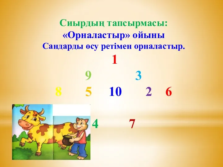 Сиырдың тапсырмасы: «Орналастыр» ойыны Сандарды өсу ретімен орналастыр. 1 9