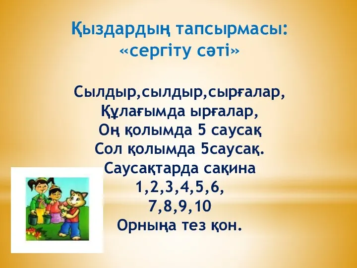 Қыздардың тапсырмасы: «сергіту сәті» Сылдыр,сылдыр,сырғалар, Құлағымда ырғалар, Оң қолымда 5