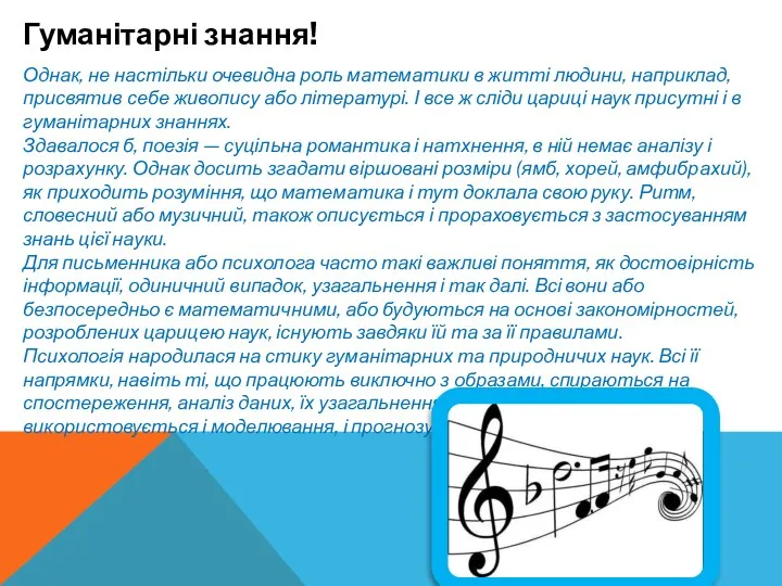 Гуманітарні знання! Однак, не настільки очевидна роль математики в житті