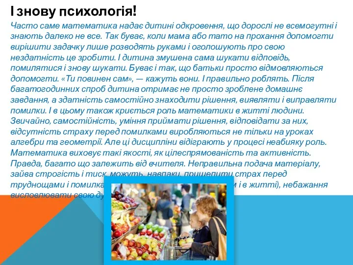 І знову психологія! Часто саме математика надає дитині одкровення, що