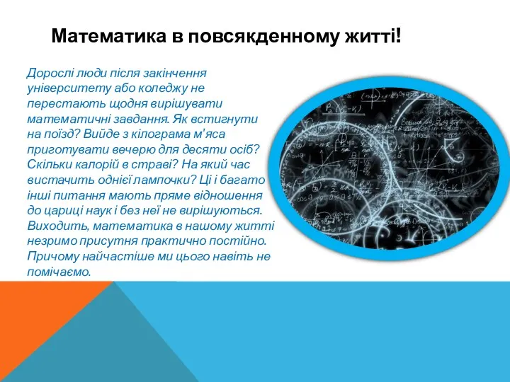 Математика в повсякденному житті! Дорослі люди після закінчення університету або