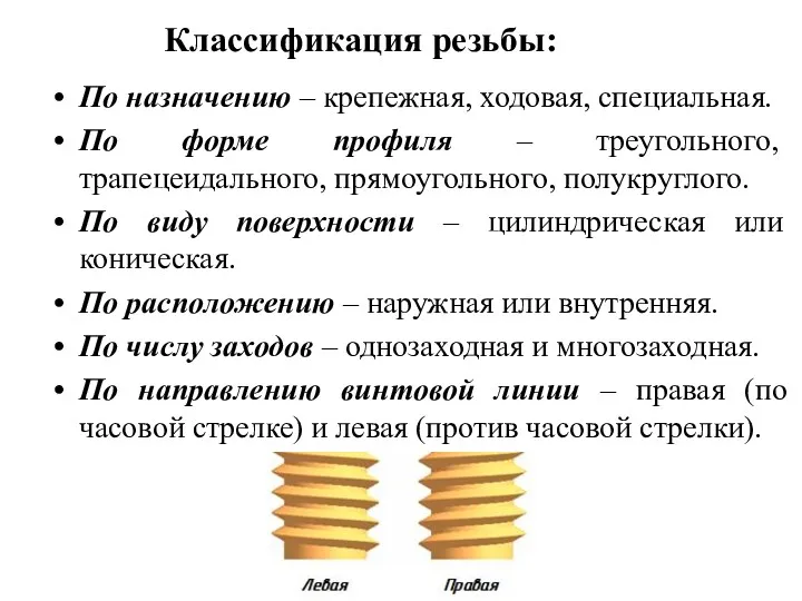 Классификация резьбы: По назначению – крепежная, ходовая, специальная. По форме