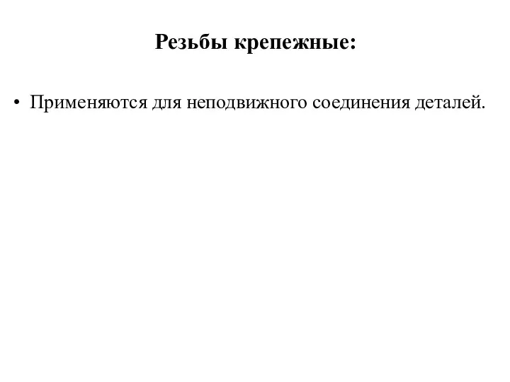 Резьбы крепежные: Применяются для неподвижного соединения деталей.