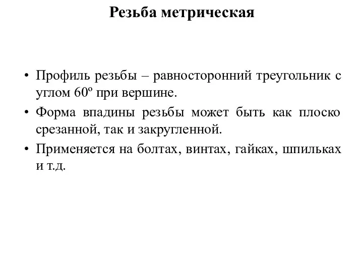 Резьба метрическая Профиль резьбы – равносторонний треугольник с углом 60º