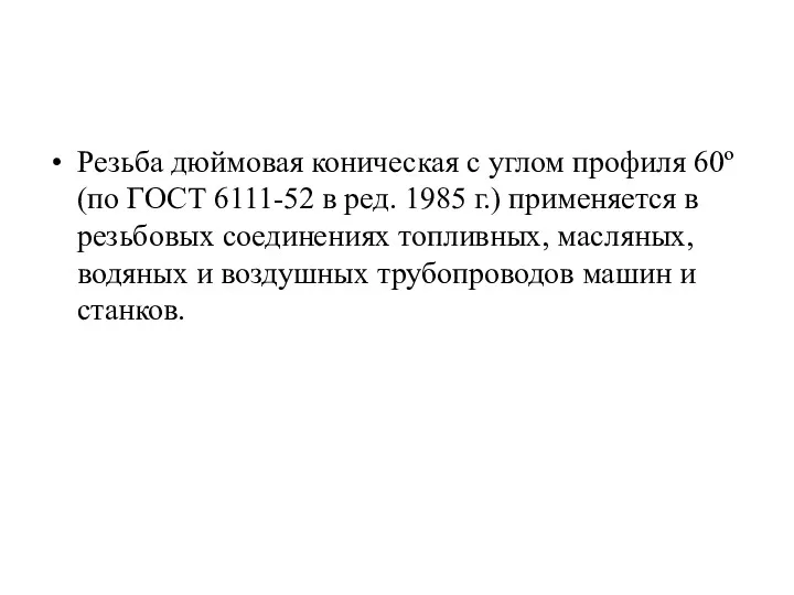 Резьба дюймовая коническая с углом профиля 60º (по ГОСТ 6111-52