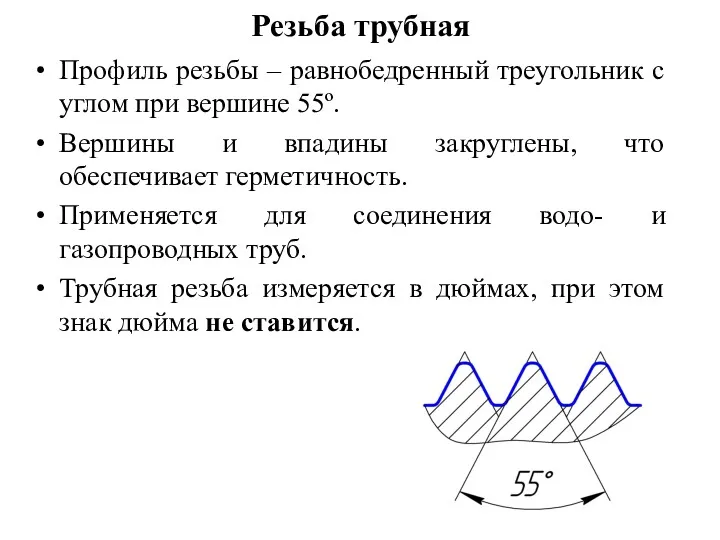 Резьба трубная Профиль резьбы – равнобедренный треугольник с углом при